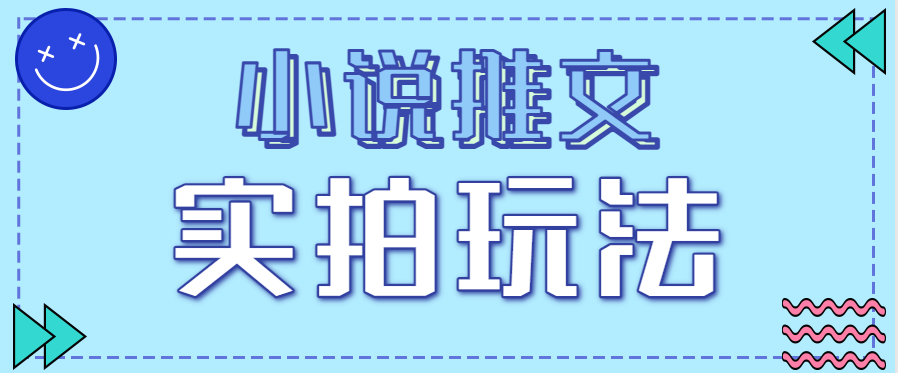 小说推文实拍玩法,零成本零门槛10元/单,轻松月收益万元-小艾项目网