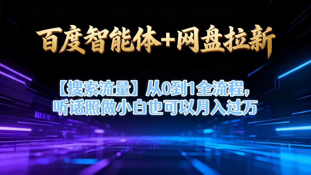 百度智能体+网盘拉新【搜索流量】从0到1全流程，听话照做小白也可以月入过1W-小艾项目网