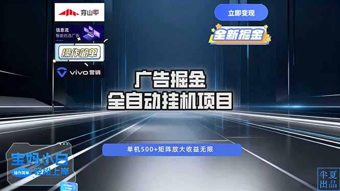 广告自动掘金 全自动运行 运行稳定 单机500+ 项目稳定 新手 小白可做-小艾项目网