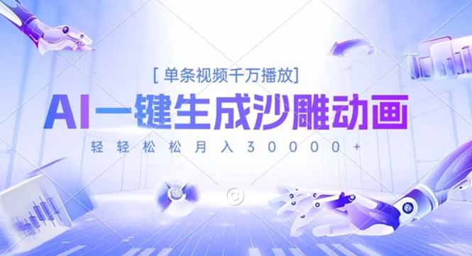 AI一键生成沙雕动画，单条视频千万播放，轻轻松松月入3万+-小艾项目网