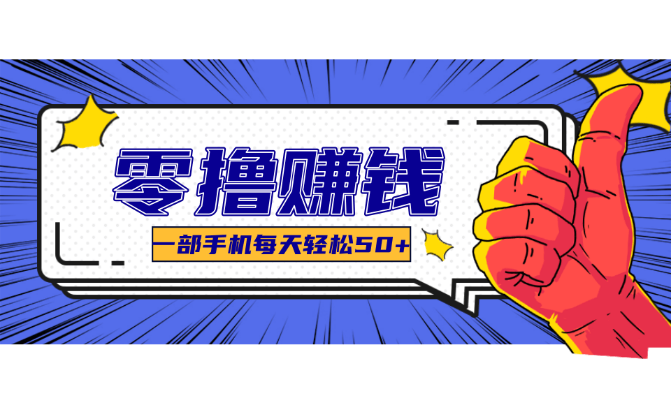 线上调研采集项目，支持安卓苹果，零成本零门槛单机一天30-300+-小艾项目网
