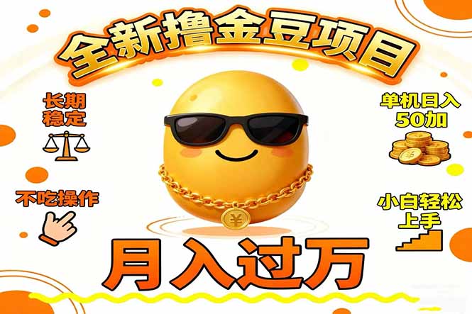 2025全新撸金豆项目 长期稳定单机日入50+不吃操作小白轻松上手月入过万...-小艾项目网
