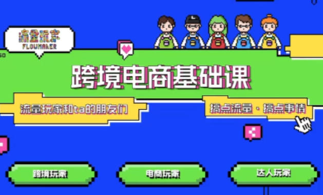TikTok跨境电商基础课，专为想深耕跨境赛道的粉丝打造，解决抖音外站教学限制痛点-小艾项目网