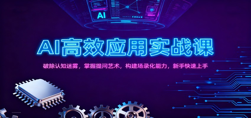 AI高效应用实战课：破除认知迷雾，掌握提问艺术， 构建场录化能力，新手快速上手-小艾项目网