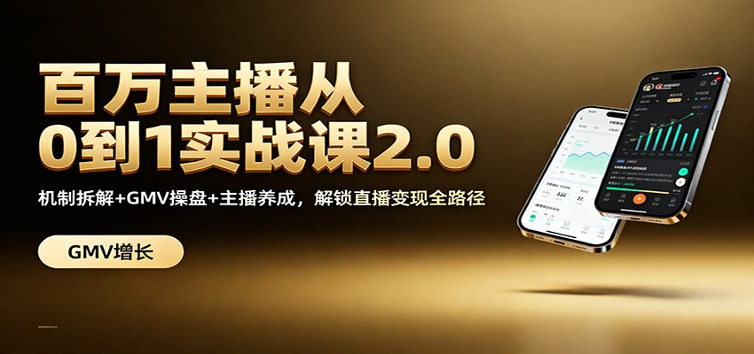 百万主播从0到1实战课2.0：机制拆解+GMV操盘+主播养成，解锁直播变现全路径-小艾项目网