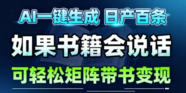 AI带书视频一键生成！30S一条素材，做账号就像呼吸一样简单，矩阵做月入1W+-小艾项目网