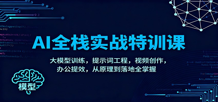AI全栈实战特训课：大模型训练，提示词工程，视频创作，办公提效，从原理到落地全掌握-小艾项目网