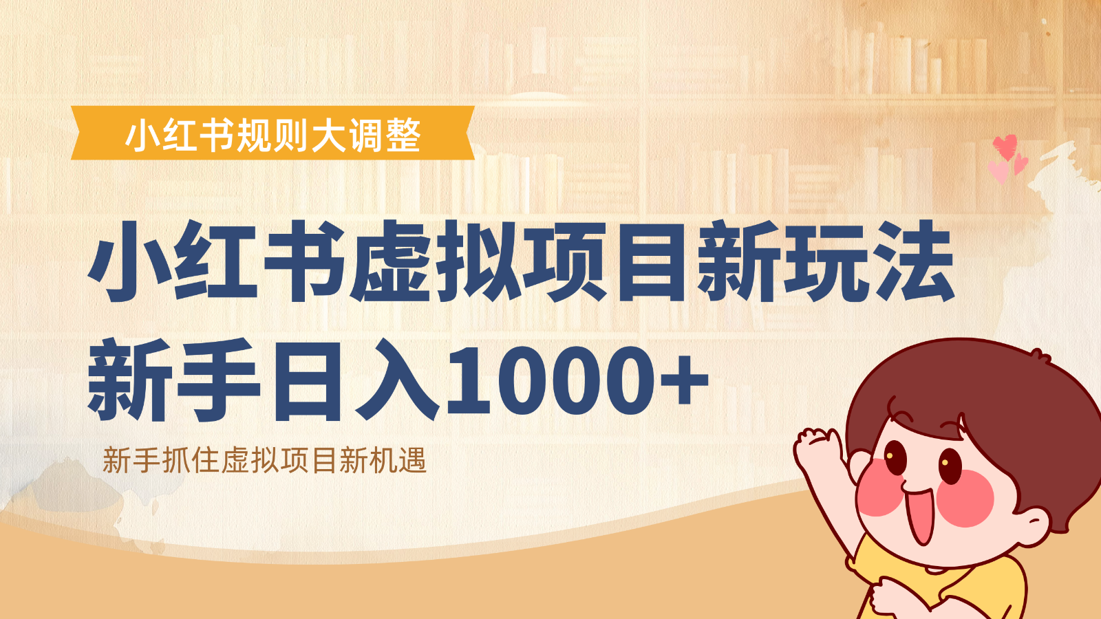 小红书虚拟项目变现课：抓住平台规则调整机遇，新手日入1000+-小艾项目网