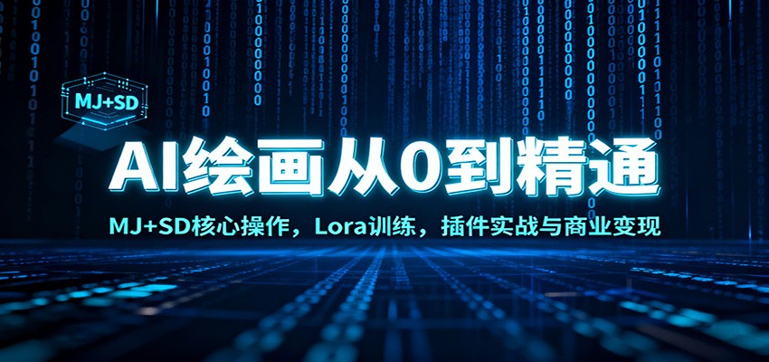 AI绘画从0到精通：MJ+SD核心操作， Lora训练，插件实战与商业变现-小艾项目网