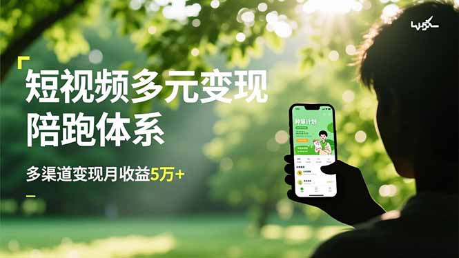 短视频多元变现陪跑体系，带货运营+种草计划+广告分成，多渠道变现月收益5万+-小艾项目网