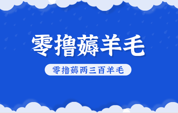 知乎零撸薅羊毛,超赞包回收10-13一个,每个月轻松零撸薅两三百羊毛-小艾项目网