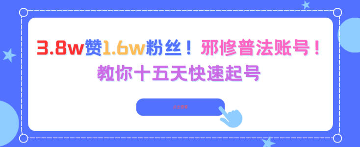 3.8w赞1.6w粉丝，邪修普法账号，教你十五天快速起号-小艾项目网