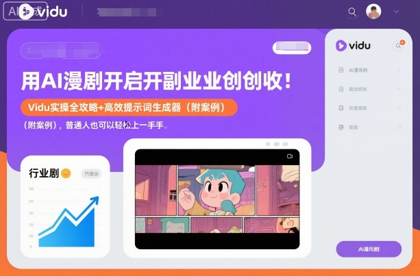 用AI漫剧开启副业创收：Vidu实操全攻略+高效提示词生成器(附案例)，普通人也可以轻松上手-小艾项目网