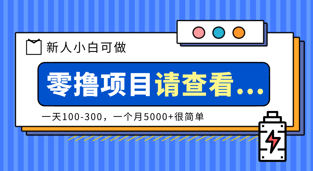 创作分成计划新人小白可做项目,一天100-300,一个月5000+很简单-小艾项目网