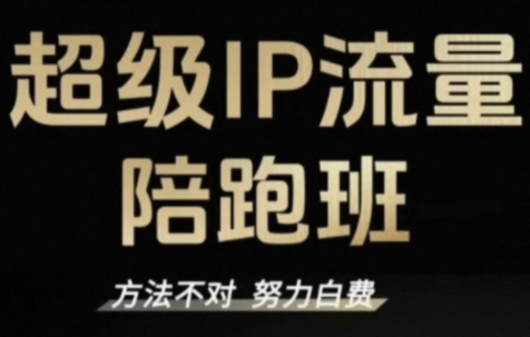 阿昱老师·超级IP流量陪跑班-小艾项目网