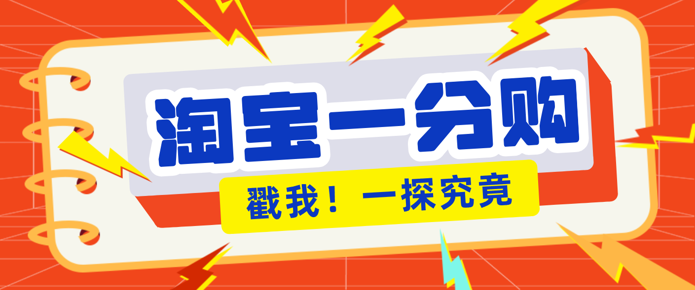 年底赚钱冲刺季,靠谱高单价项目,淘宝一分购一单13元,小白也能做!-小艾项目网