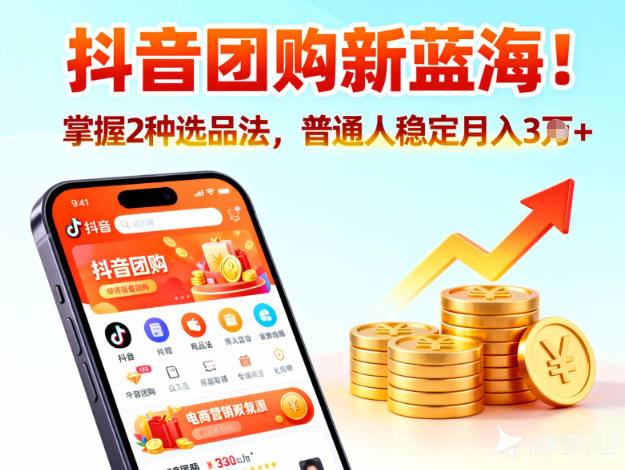抖音团购新蓝海,掌握这套操作逻辑,普通人也能稳定月入3W+