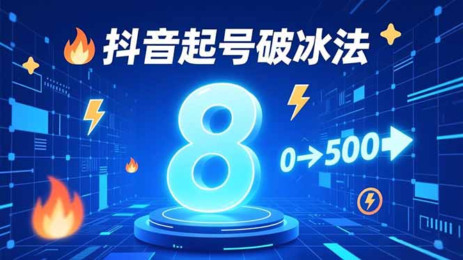 8种抖音起号破冰法，蹭热点、用数字人、做特效，7天冷启动，实现粉丝从0到500的突破-小艾项目网