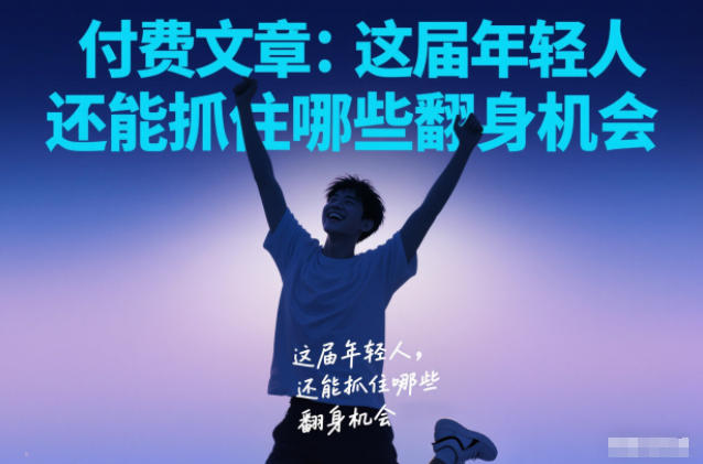 付费文章：这届年轻人，还能抓住哪些翻身机会-小艾项目网