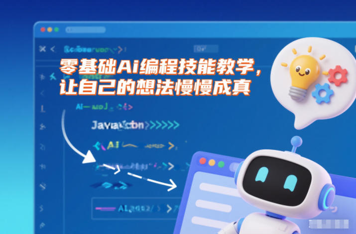 零基础Ai编程技能教学，让自己的想法慢慢成真-小艾项目网
