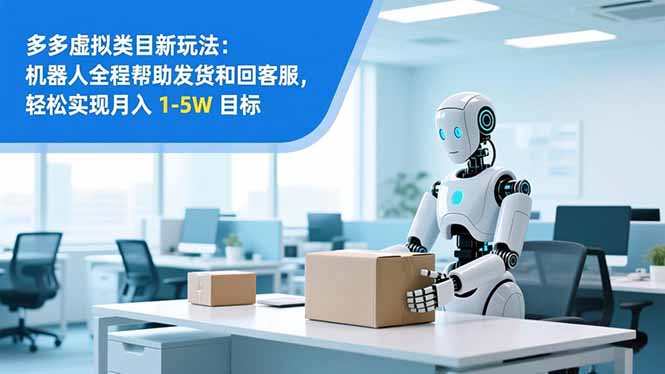 从 0 到 1 搭建：拼多多虚拟类目工作室矩阵，2025 月入 1-5W 指南-小艾项目网