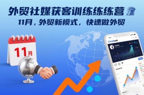 外贸社媒获客训练营11月，外贸新模式，快速做外贸-小艾项目网