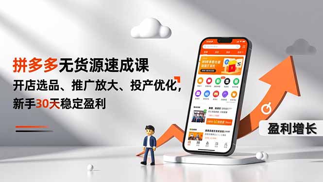 拼多多无货源速成课，开店选品、推广放大、投产优化，新手30天稳定盈利-小艾项目网
