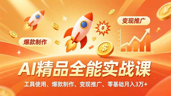 AI 精品全能实战课，工具使用、爆款制作、变现推广，零基础月入3万+-小艾项目网