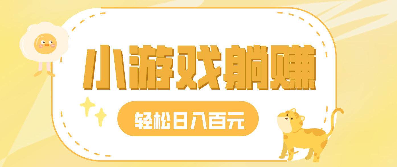 玩玩小游戏就能赚钱，一天稳定搞30-50，小白也能轻松实现躺赚-小艾项目网