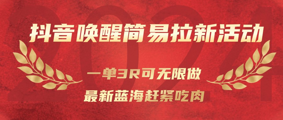 抖音唤醒简易拉新活动，一单3R可无限做、最新蓝海赶紧吃肉-小艾项目网