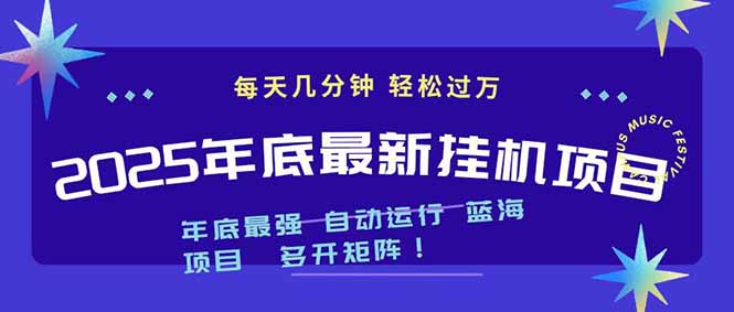 2025年年底最新挂机项目，不看电脑配置！每天几分钟，月入1000＋，可矩阵，一台电脑支持多个...-小艾项目网