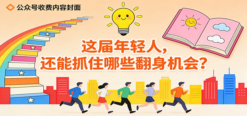 公众号收费内容《这届年轻人，还能抓住哪些翻身机会？》-小艾项目网