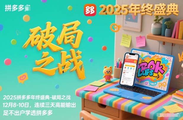 2025拼多多年终盛典-破局之战12月8-10日，连续三天高能输，足不出户学透拼多多-小艾项目网