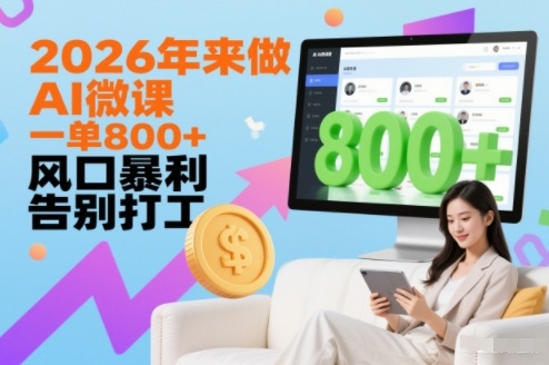 2026年来做AI微课，一单8张+，风口暴利，告别打工-小艾项目网