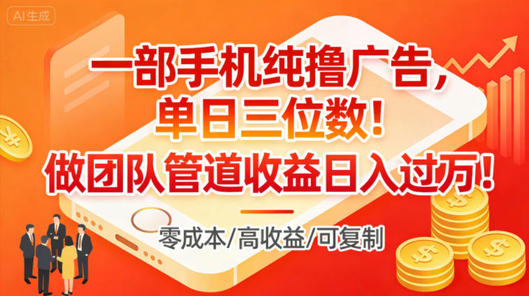 一部手机纯撸广告，单日三位数，做团队管道收益日入过1W-小艾项目网