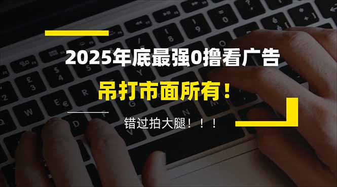 懒人福利！每天 20 分钟刷广告，动动手指轻松赚 100+，碎片时间就能做！-小艾项目网