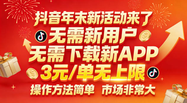抖音年末新活动来了，无需新用户，无需下载新APP，3米每单无上限，操作方法简单，市场非常大-小艾项目网
