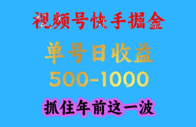 视频号快手掘金,操作简单,可做工作室放大,单号日收益1k+,抓住年前这一波【揭秘】