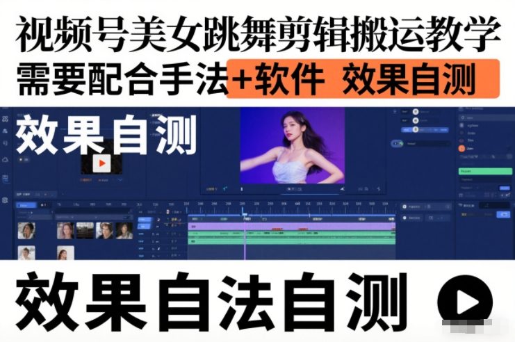 视频号美女跳舞剪辑搬运教学，需要配合手法+软件，效果自测-小艾项目网