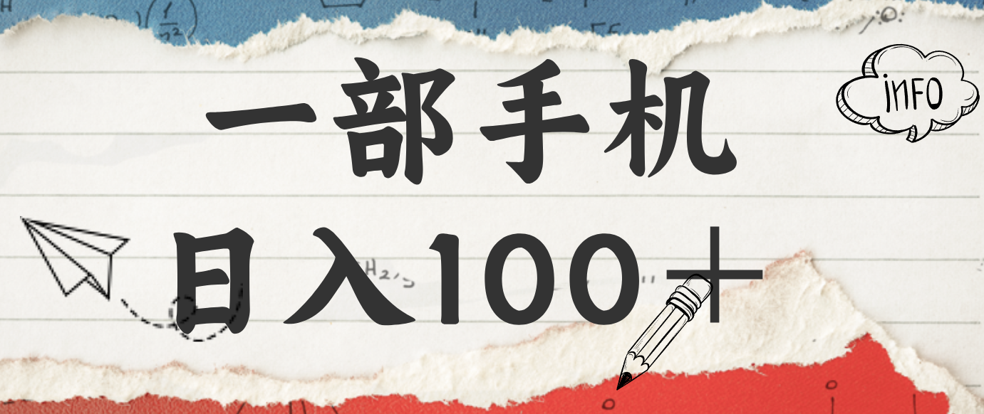 揭秘:一部手机日入100+,只需看广告,人人可做,有手就行【附教程】-小艾项目网