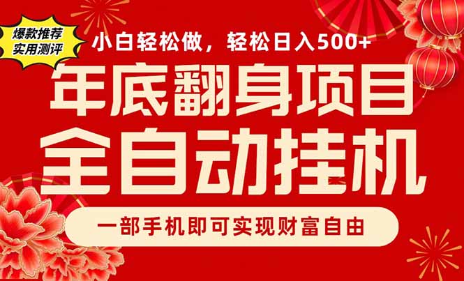 副业首选，一部手机，轻松日入500+，年底翻身项目-小艾项目网