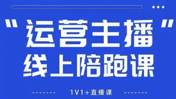 猴帝1600线上课,拉爆自然流,做懂流量的主播,新规政策下,自然流破圈攻略【更新12月】-小艾项目网