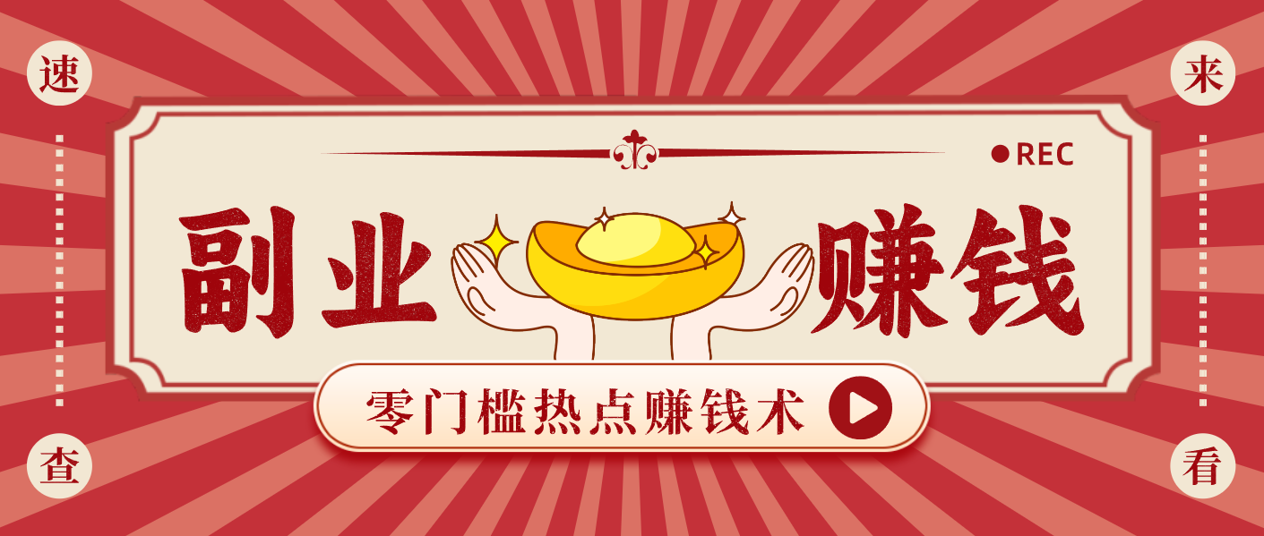 蹭热点赚钱:普通人也能月入1000+的好玩法,操作步骤超简单(附技巧)-小艾项目网