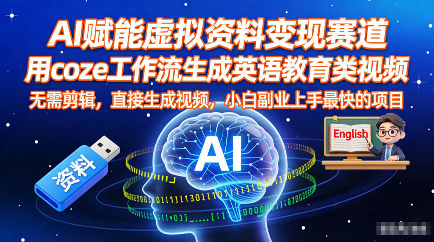 AI赋能虚拟资料变现赛道，用coze工作流生成英语教育类视频，无需剪辑，直接生成视频，小白副业上手最快的项目-小艾项目网