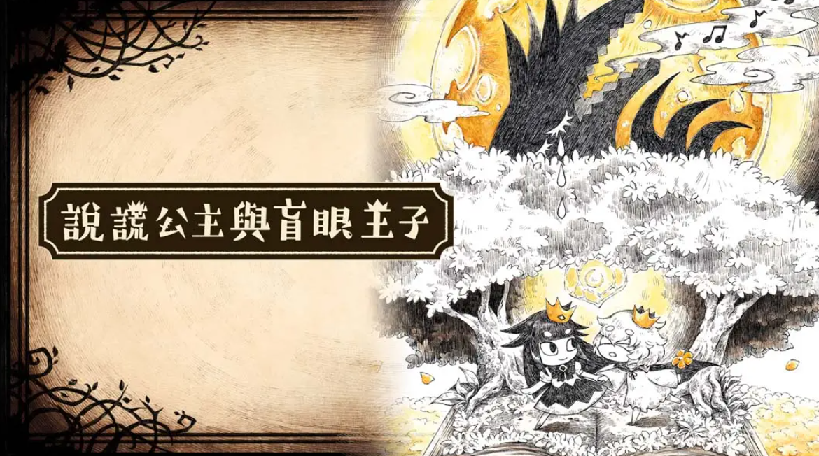 《谎言公主与盲目王子 Liar Princess and Blind Prince》Switch中文版NSP下载 – 含1.0.0补丁-小艾项目网