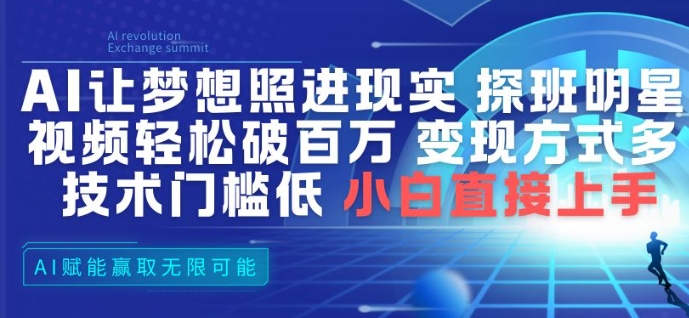 AI让梦想照进现实，探班明星视频，轻松破百万播放，变现方式多，技术门槛低，小白直接上手-小艾项目网
