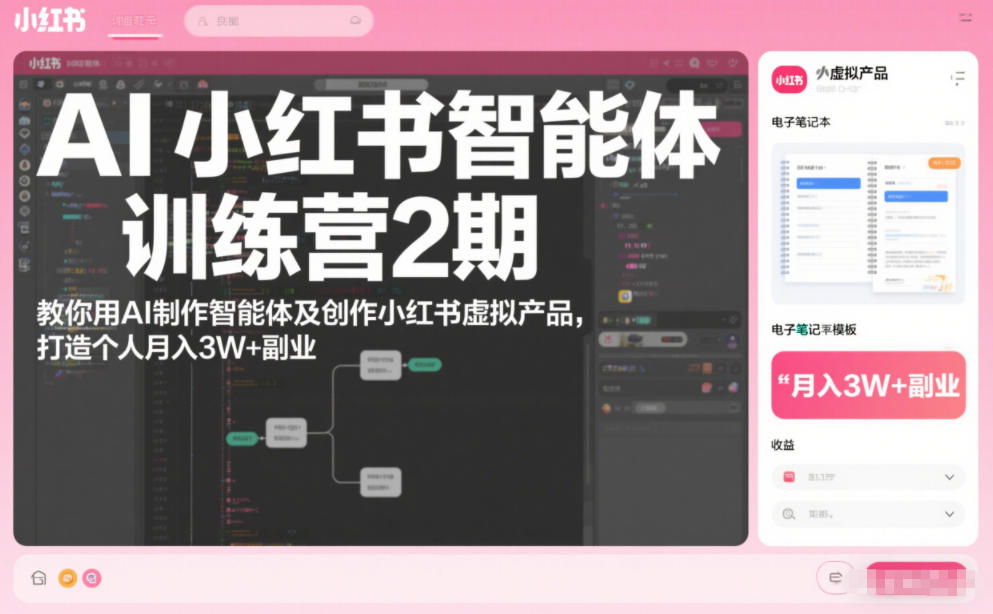 AI小红书智能体训练营2期，教你用AI制作智能体及创作小红书虚拟产品，打造个人月入3W+副业(更新)-小艾项目网
