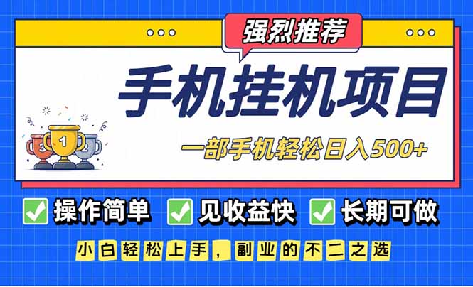 长期可做，见收益快，一部手机，轻松日入500+-小艾项目网