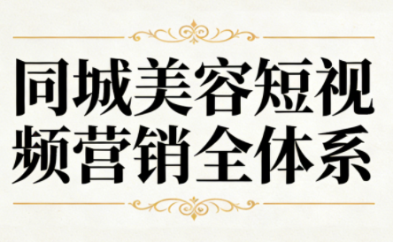 同城美容短视频营销全体系-小艾项目网