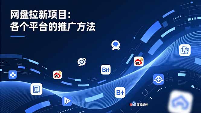 网盘拉新项目：各个平台的推广方法，公众号、截留玩法，微博，B站，百度智能体-小艾项目网
